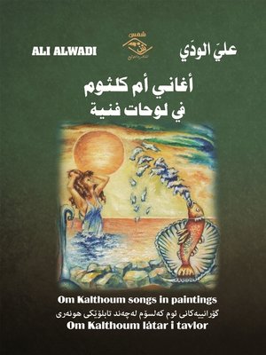 cover image of أغاني أم كلثوم في لوحات فنية